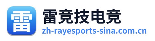 雷竞技电竞